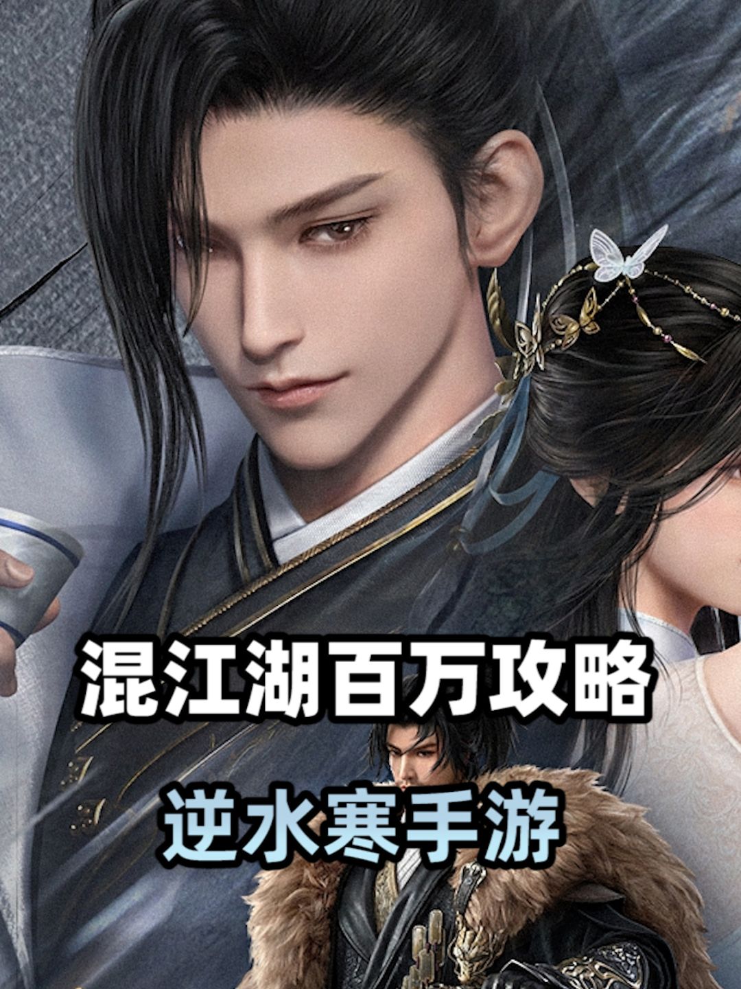 逆水寒手游混江湖怎么做？手把手教你怎为混王之王截图