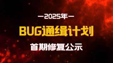 2025年BUG通缉计划首期结果公示