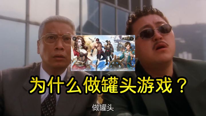 [手游快评]航海与家园看起来包装很好，实际是过期罐头截图