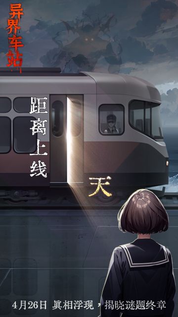 都市怪谈悬疑解谜手游《异界车站》，上线倒计时1天！