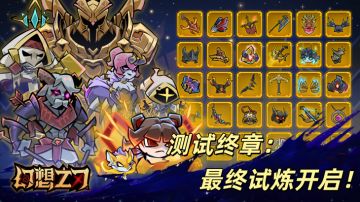 【第一次拯救测试终章】最终挑战开启！