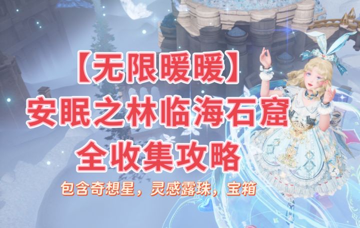【无限暖暖】安眠之林临海石窟全收集攻略截图