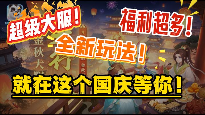 国庆大服来袭!超多福利!全新玩法!等你来战!截图