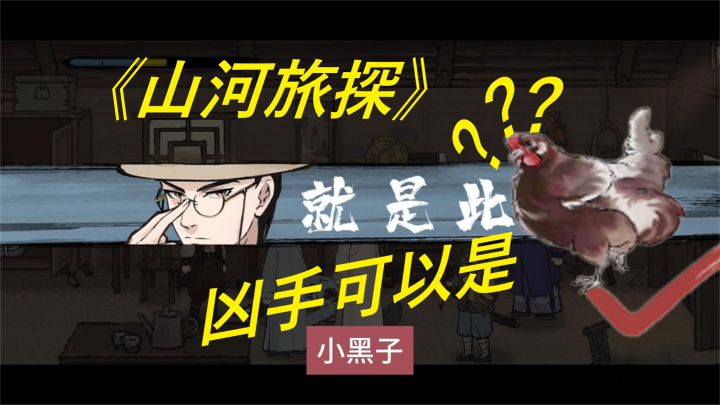 【山河旅探】国产推理游戏,凶手竟然可以是只鸡?截图