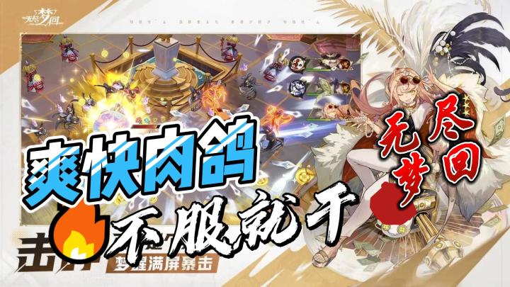 纯粹爽感,肉鸽就是要这样玩❗截图