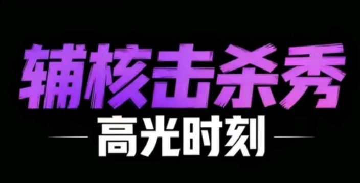 【辅核|牛魔】6分钟2/7,如何抓住机会,开三波好团绝地翻盘截图