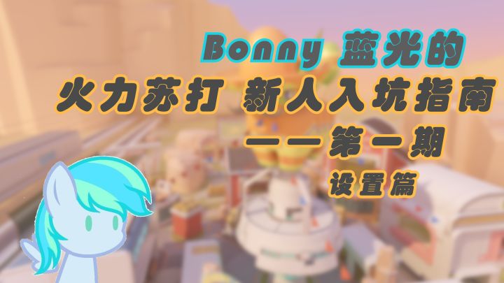 【游戏指南/火力苏打】Bonny蓝光的 火力苏打新人入坑指南 第一期 设置篇截图