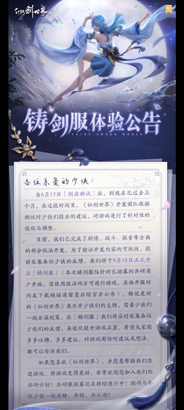 仙剑世界——铸剑服9月15日开测