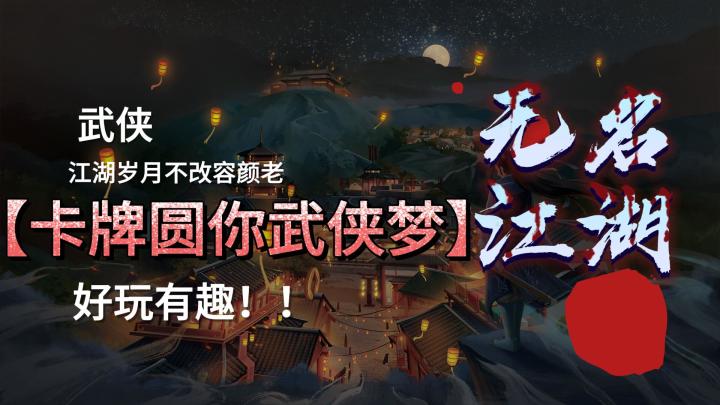 行侠仗义谁都可以是那大侠，放置卡牌圆你少时武侠梦。截图