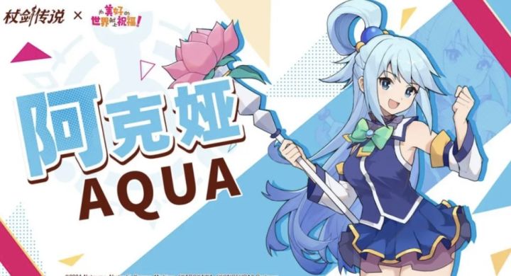 《杖剑》✖️《为美好的世界献上祝福》截图