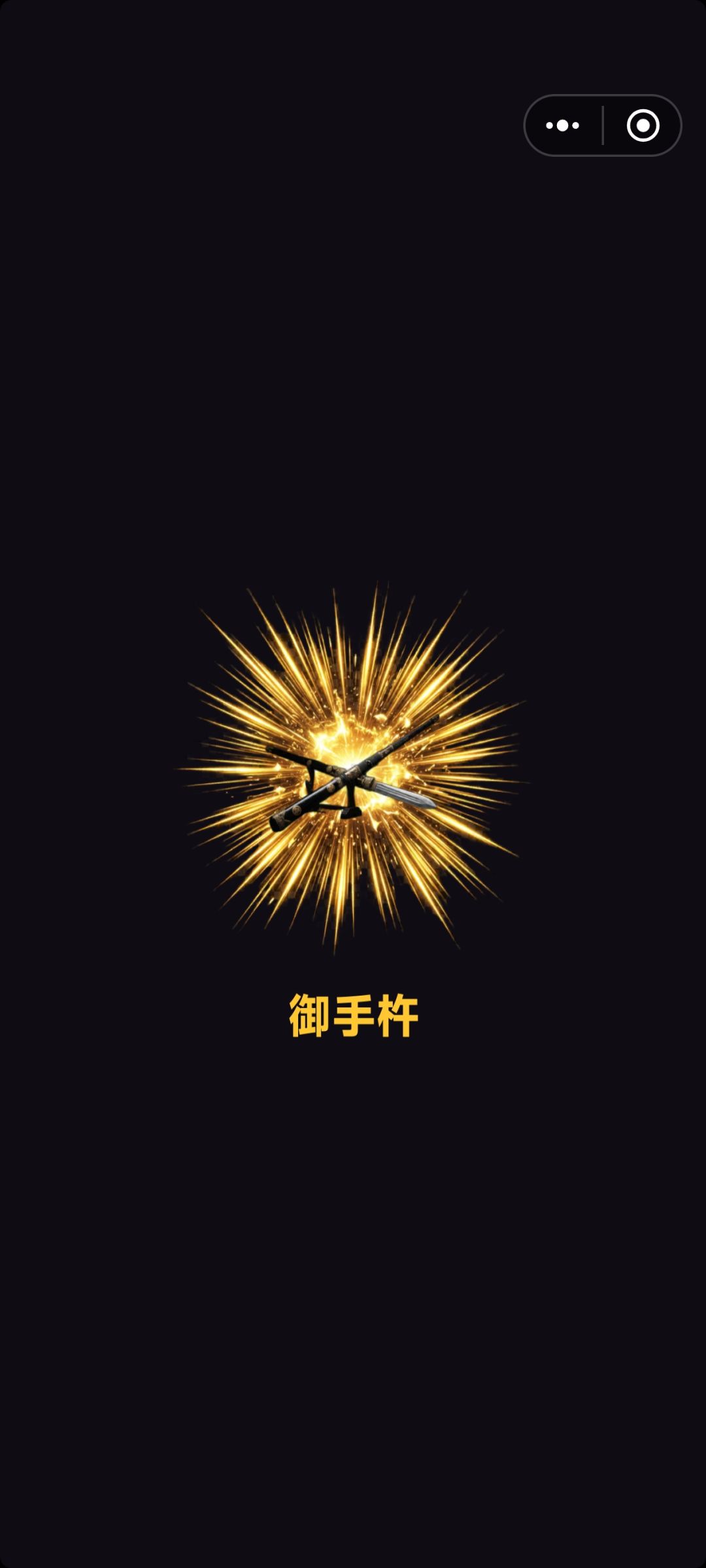 挖到这个了就一直卡在这个界面上了出不去 1