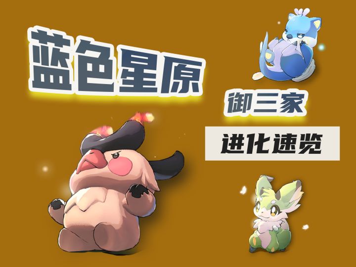 蓝色星原御三家进化速览截图