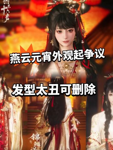 燕云:小揪揪取消！元宵外观起争议！