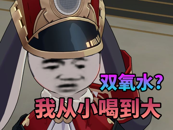 【崩铁】我叫帕姆，喜欢喝双氧水截图