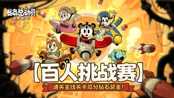 【百人挑战赛】通关主线关卡瓜分钻石奖金！