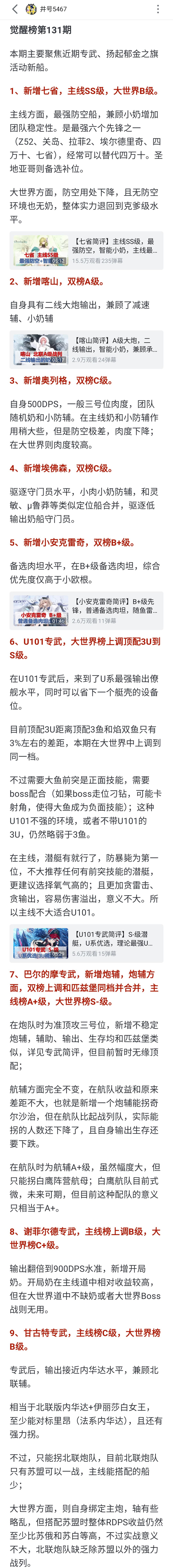 看下最新强度榜，源于b站井号5467截图