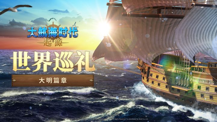 《大航海时代：起源》世界巡礼・大明篇章截图