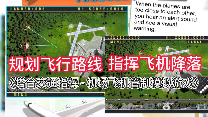 作为飞机塔台，你能成功规划所有飞行路线，指挥飞机降落吗截图