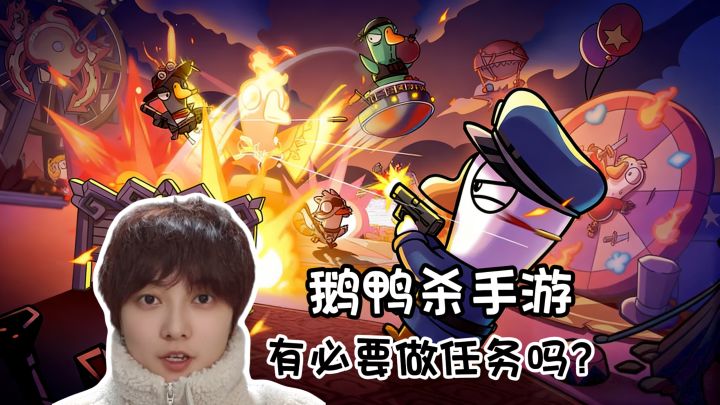 新手攻略!各阵营任务要不要做《鹅鸭杀》手游版截图