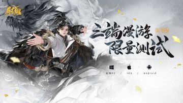 《射雕》三端漫游测试PV | 偌大江湖，有幸相逢