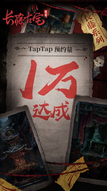 《长藤古宅：替童》TapTap「1万预约数」达成！