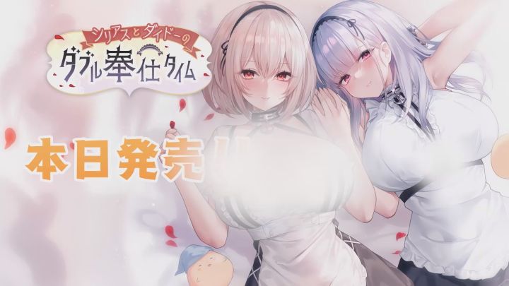 【前方电报】ASMR作品系列「治愈指挥官小分队!」第二弹之三「天狼星和黛朵的双重侍奉」开始贩售!截图
