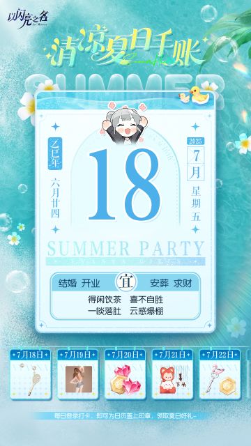 参与清凉夏日手帐，获取五星限定时装、全新拍照场景等多重好礼！