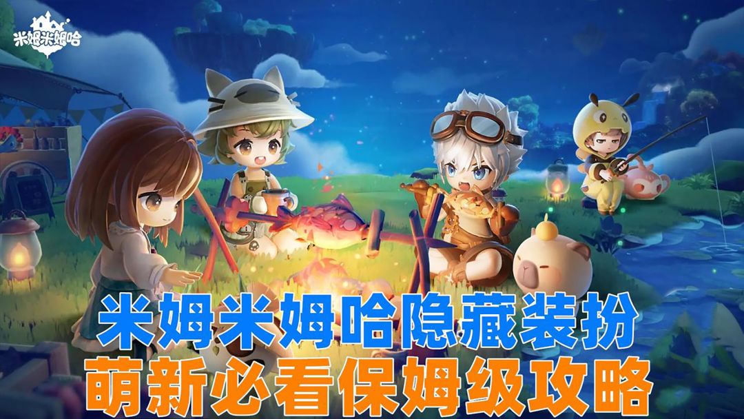 萌新入坑必看，米姆米姆哈隐藏装扮，保姆级获取攻略！截图