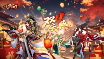 《放开那三国3》双十一福利冲冲冲