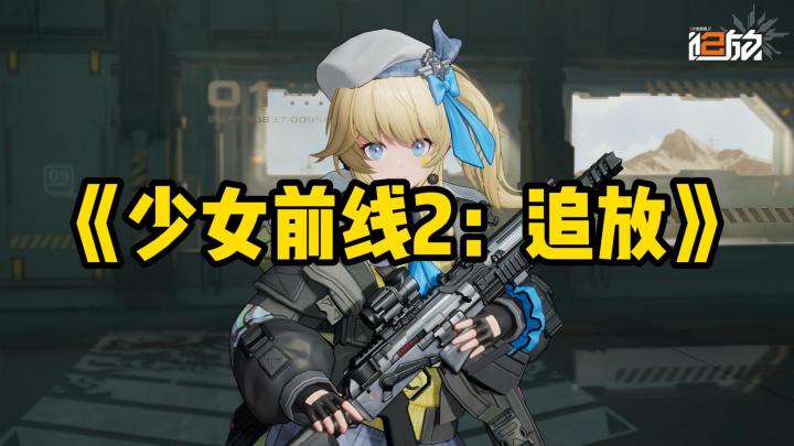 3D二次元美少女的战棋手游《少女前线2:追放》是否值得一试?截图