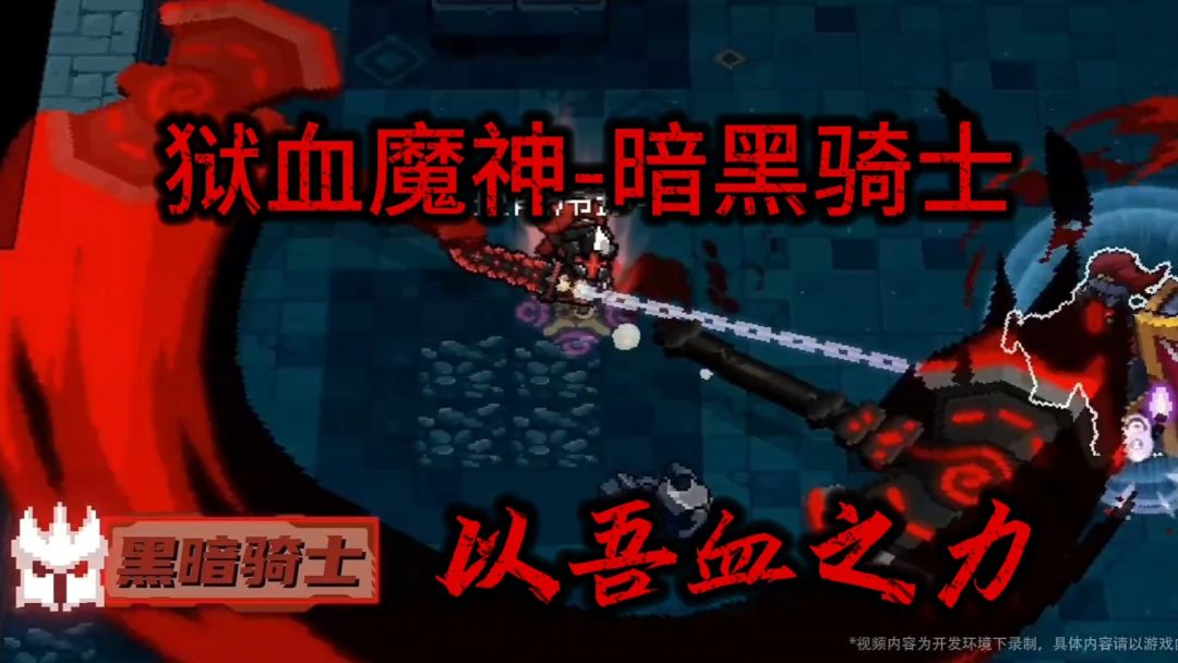 元气骑士前传：“浴血之力”的黑暗骑士，你会考虑玩吗？截图