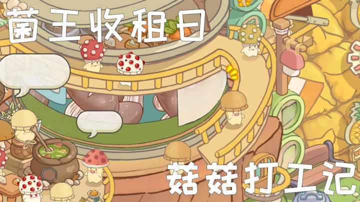 卷完才能装修的种菇游戏!截图