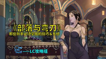 【LC攻略组】部落与弯刀中那些新人必会的小技巧