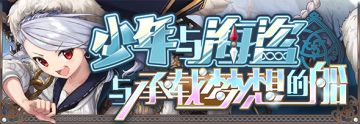 【活动前瞻】支线预告·少年与海盗与承载梦想的船