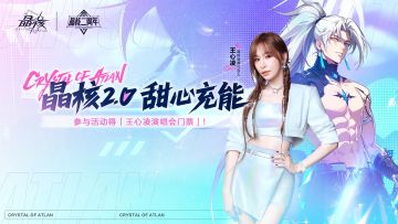 【已开奖】抽王心凌演唱会门票！与Cyndi共赴晶核二周年庆典！