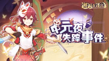 【公测服活动预告】中元夜失踪事件（已开奖）