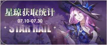 2.3下半可获取星琼统计来了，零氪可获21抽