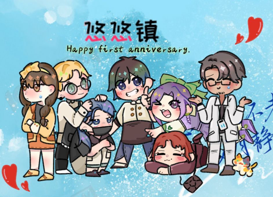 悠悠镇一周年快乐呀~ 1