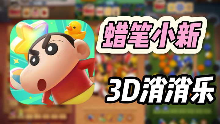 【匹配大师】蜡笔小新IP正版授权,3D立体版消消乐,快乐加倍!!截图