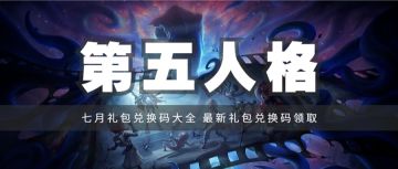 礼包 | 《第五人格》7月份最新许愿码，许愿码领取2023