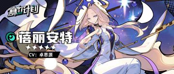 《赛尔计划》【角色信息】- 蓓丽安特