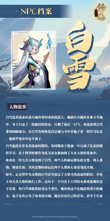 【一起来修仙】NPC档案——白雪