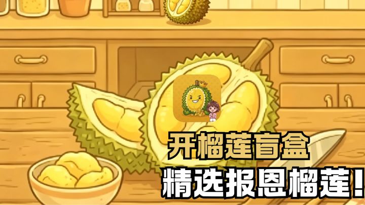 手把手教你选报恩榴莲❗️开榴莲盲盒就看我的了截图