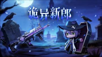 夺金直购礼包，诡异新郎来袭！