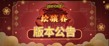 3.1「绘骧春」新福利、新内容、新活动全知道！