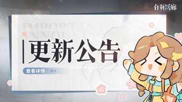 《白荆回廊》01月18日闪断更新公告