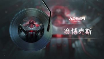 EVE无烬星河手游【赛博克斯】BGM