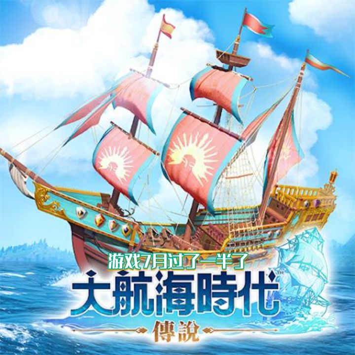 7月过半截图