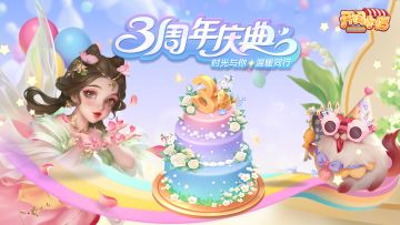 【福利码&游戏道具】三周年福利大招！免费外观速来领！