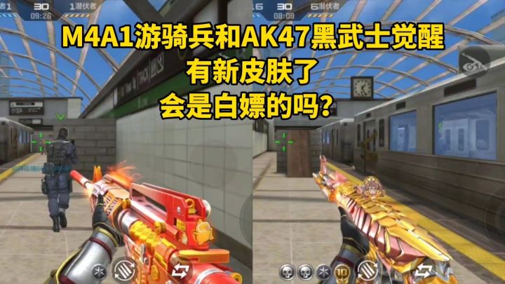M4A1游骑兵和AK47黑武士觉醒有新皮肤了,会是白嫖的嘛?截图